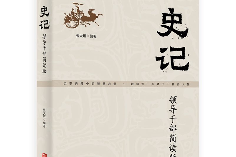 史記：領導幹部簡讀版