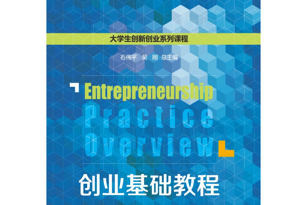 創業基礎教程(2017年上海教育出版社出版的圖書)