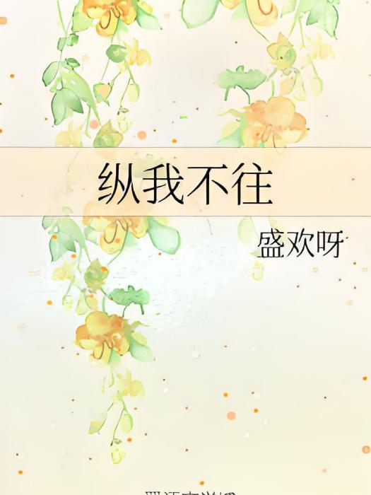 縱我不往(盛歡呀創作的網路小說)