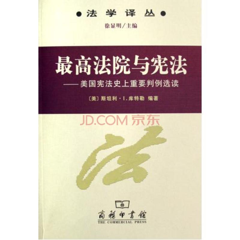 最高法院與憲法：美國憲法史上重要判例選讀