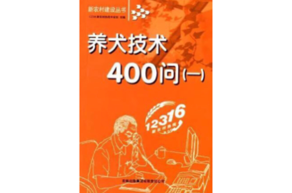 養犬技術400問