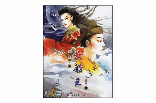 女船王(《女船王》同名改編小說)