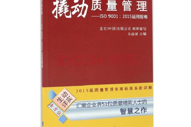 撬動質量管理——ISO 9001:2015運用指南