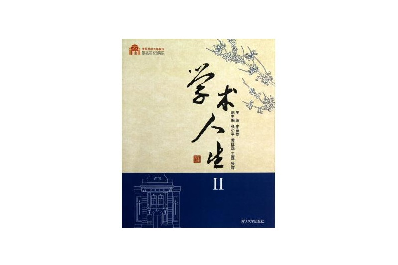 學術人生(2011年清華大學出版社出版的圖書)