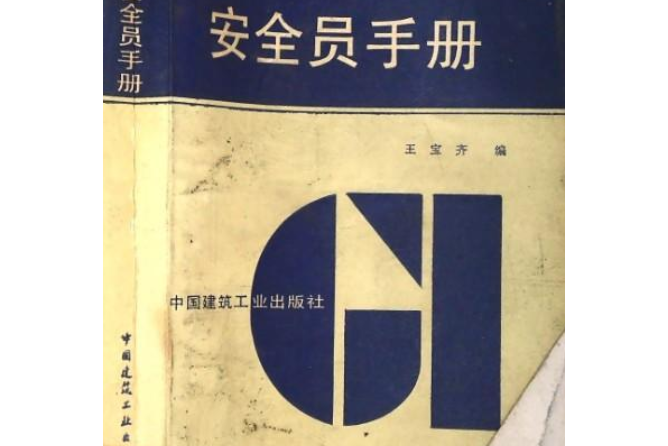 安全員手冊 （其他）