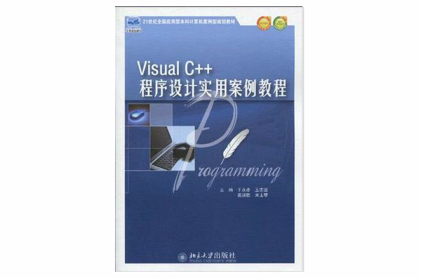 Visual C++程式設計實用案例教程