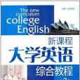 新課程大學英語綜合教程