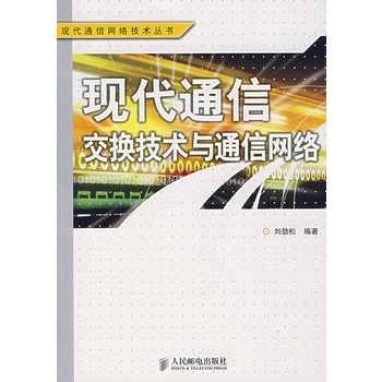 現代通信交換技術與通信網路