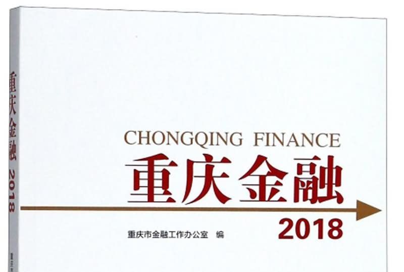 重慶金融(2018)