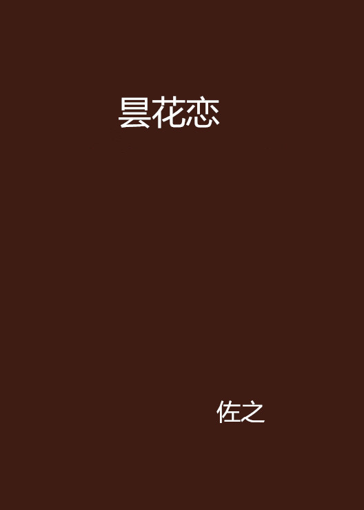 曇花戀(小說)