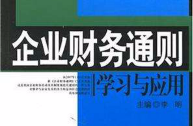 企業財務通則學習與套用