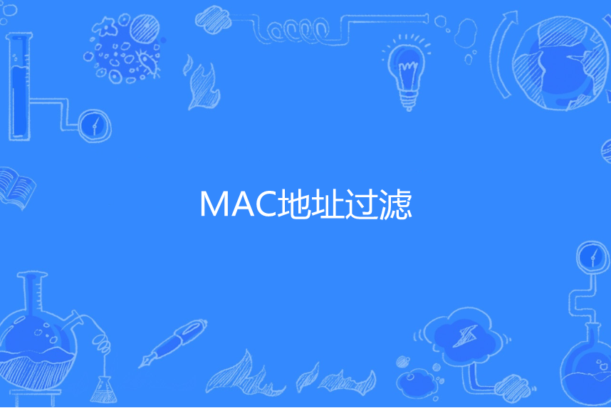 MAC地址過濾