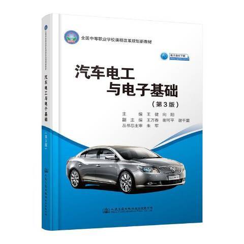 汽車電工與電子基礎(2019年人民交通出版社出版的圖書)