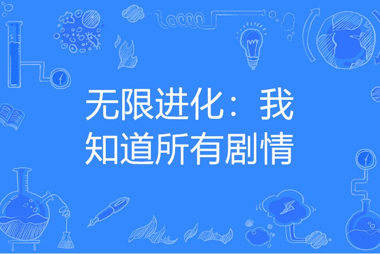 無限進化：我知道所有劇情