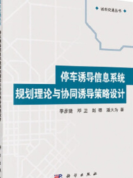 停車誘導信息系統規劃理論與協同誘導策略設計