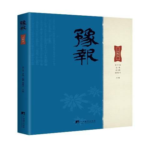 豫報(2020年中央編譯出版社出版的圖書)