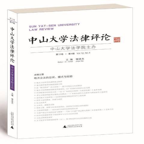 中山大學法律評論：第12卷·第4輯