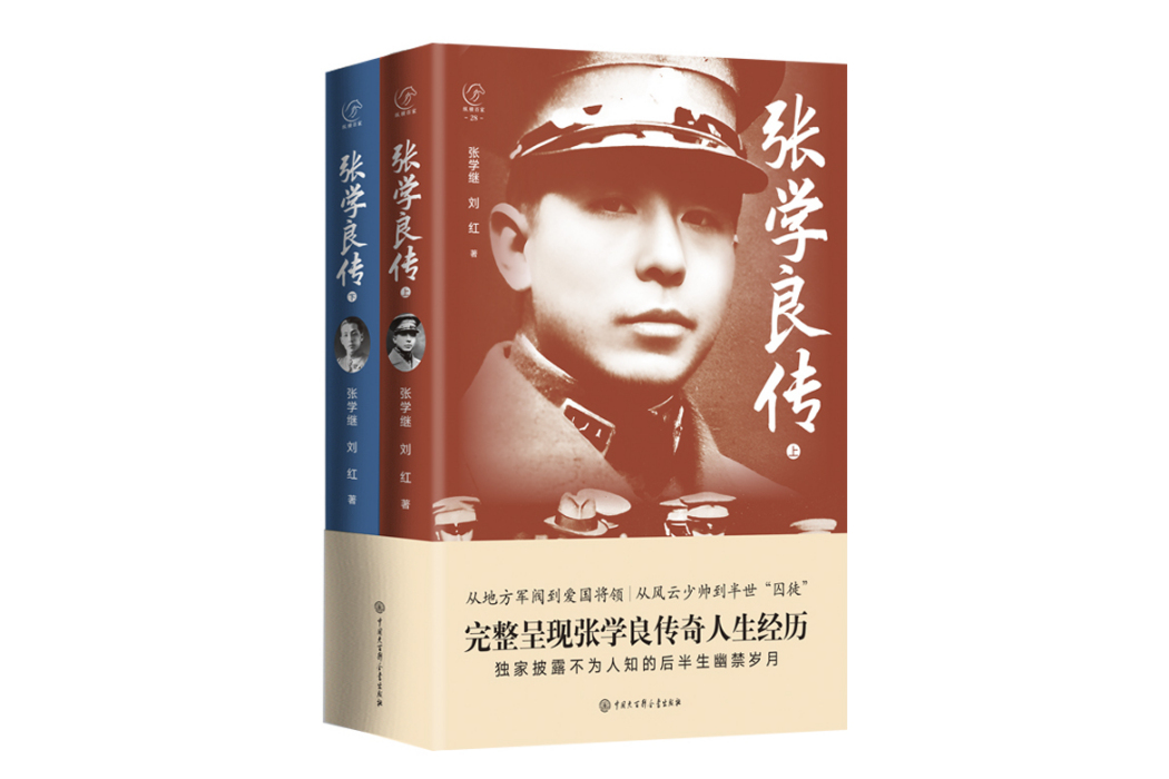 張學良傳(2024年中國大百科全書出版社出版的圖書)