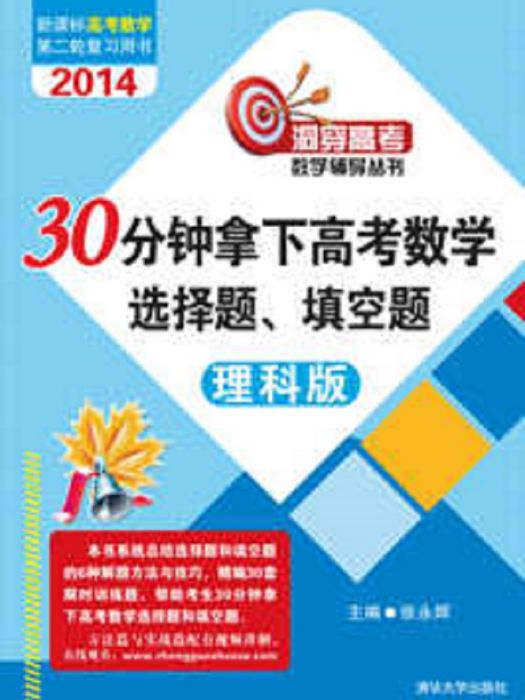 30分鐘拿下高考數學選擇題、填空題（理科版）(2014年清華大學出版社出版的圖書)