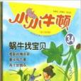 小小牛頓幼兒百科館34：蝸牛找寶貝