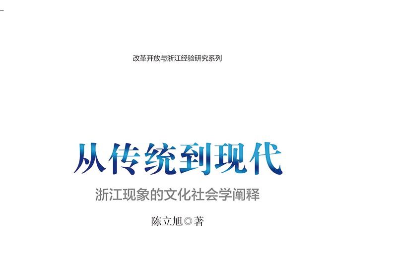 從傳統到現代——浙江現象的文化社會學闡釋