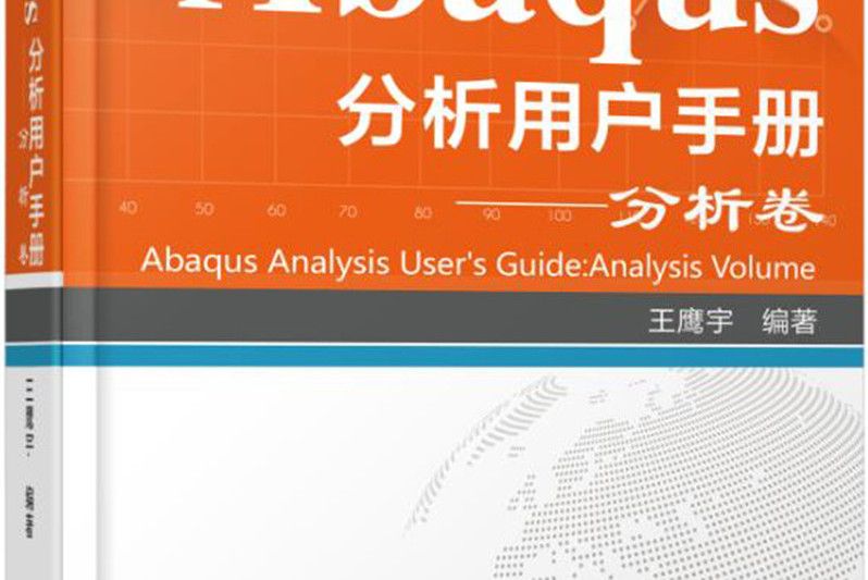 Abaqus分析用戶手冊--分析卷（精）/Abaqus用戶手冊大系