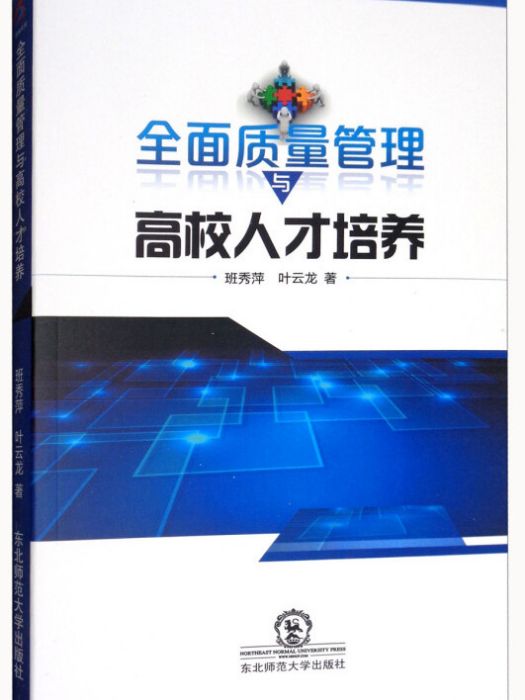 全面質量管理與高校人才培養