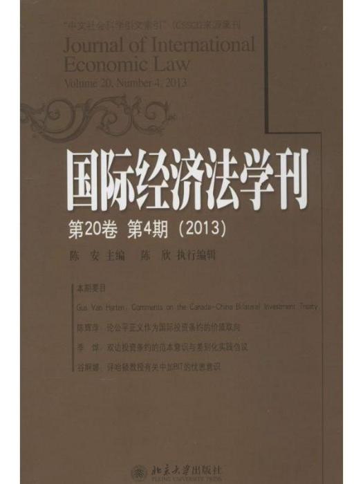 國際經濟法學刊·第20卷·第4期(2013)