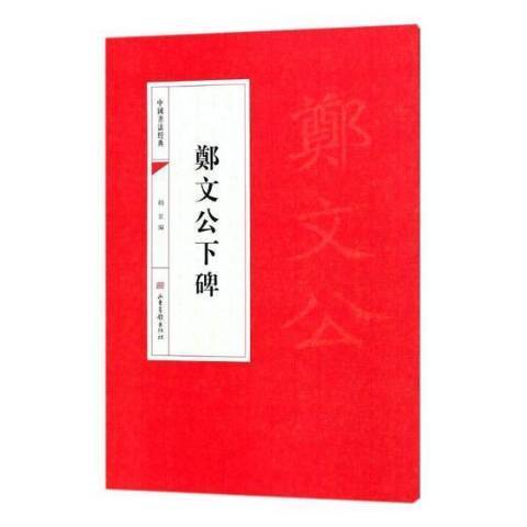 鄭文公下碑(2018年山東畫報出版社出版的圖書)