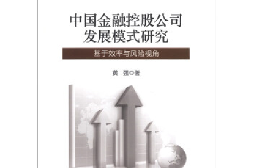 中國金融控股公司發展模式研究：基於效率與風險視角
