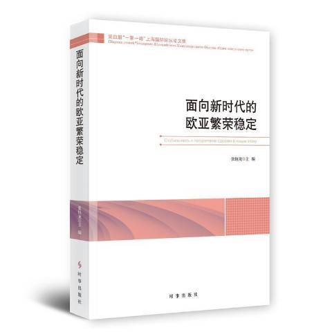 面向新時代的歐亞繁榮穩定第四屆上海論壇論文集