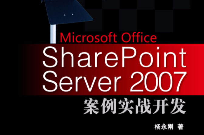 MicrosoftOfficeSharePointServer2007案例實戰開發