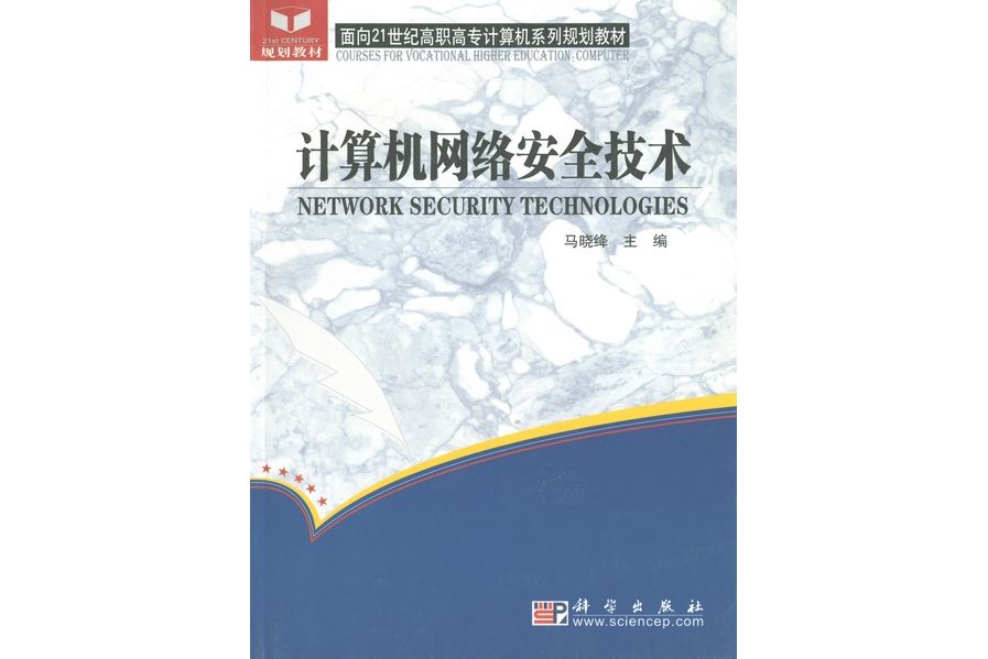 計算機網路安全技術(2004年科學出版社出版的圖書)