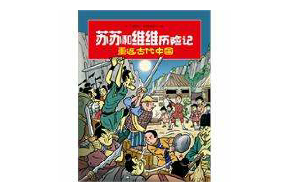 蘇蘇和維維歷險記：重返古代中國