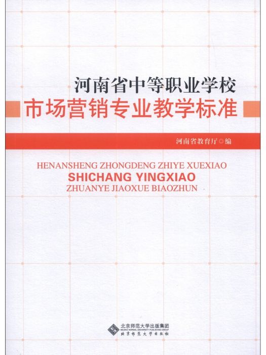 河南省中等職業學校市場行銷專業教學標準