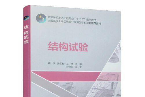 結構試驗(2019年中國建築工業出版社出版的圖書)