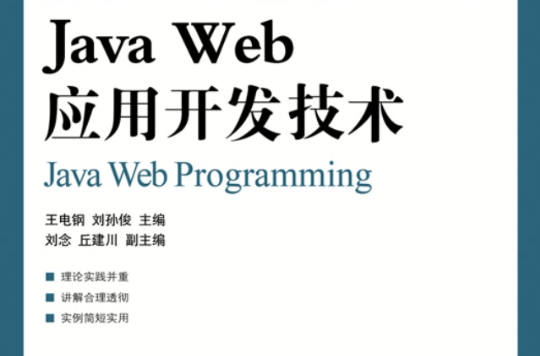 Java Web套用開發技術(2012年人民郵電出版社出版圖書)