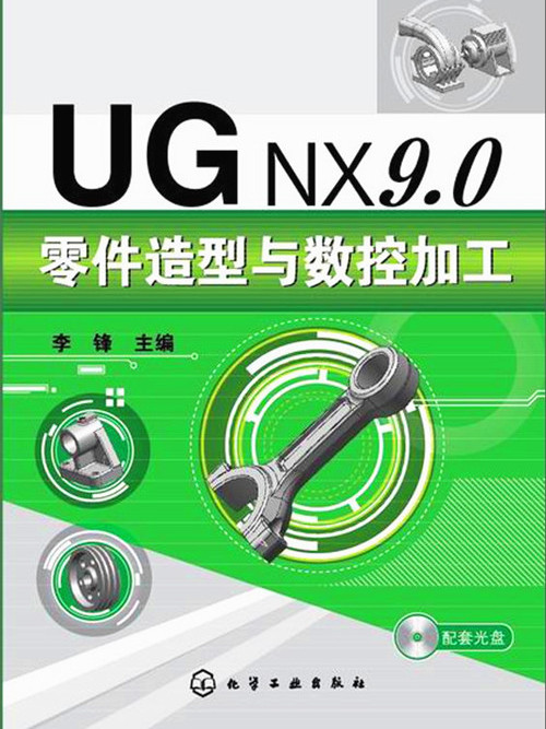 UGNX9·0零件造型與數控加工