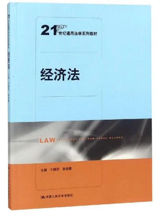 經濟法(2019年中國人民大學出版社出版的圖書)