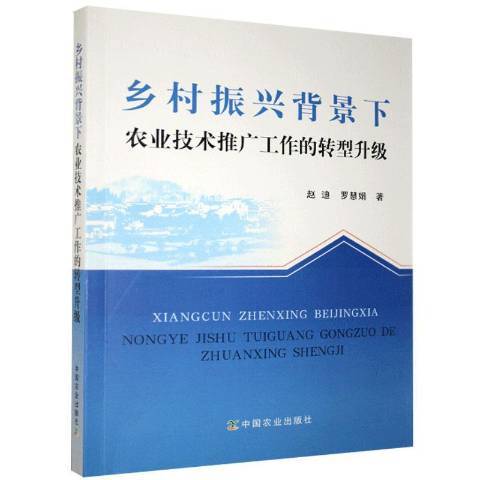 鄉村振興背景下農業技術推廣工作的轉型升級