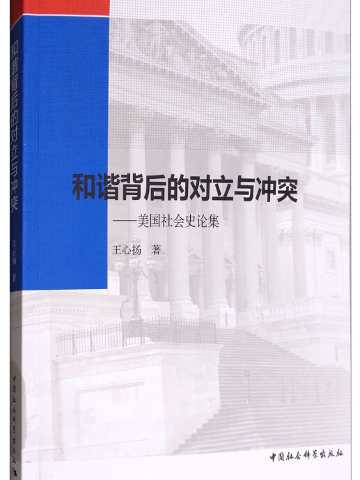 和諧背後的對立與衝突：美國社會史論集