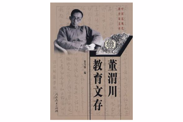 董渭川教育文存