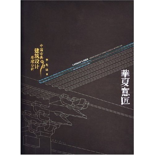 中國古典建築設計原理分析