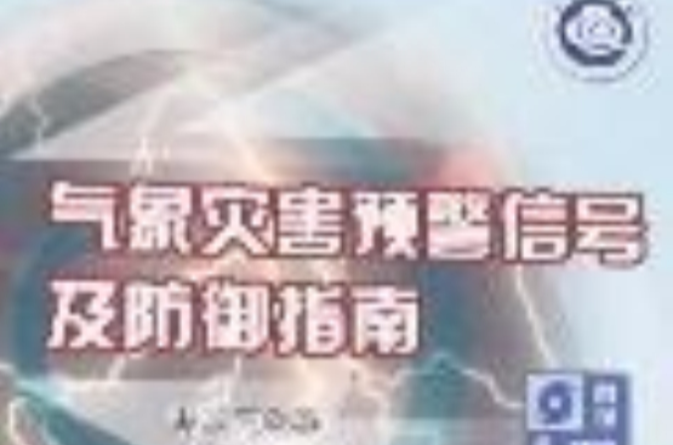 氣象災害預警信號及防禦指南