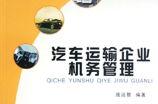 車輛工程專業本科系列教材·汽車運輸企業機務管理