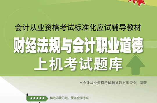 會計從業資格考試標準化應試輔導教材――財經法規與會計職業道德上機考試題庫