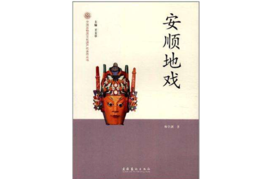 安順地戲-中國非物質文化遺產代表作叢書