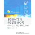 3G UMTS與4G LTE核心網——CS,PS,EPC,IMS(3G UMTS與4G LTE核心網)