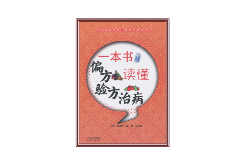 一本書讀懂偏方驗方治病