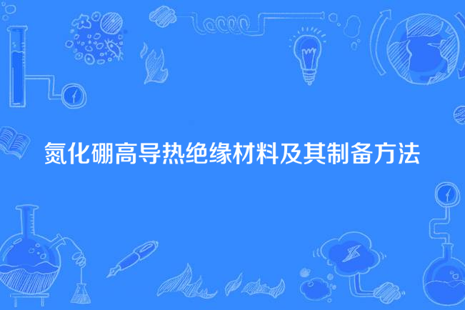 氮化硼高導熱絕緣材料及其製備方法